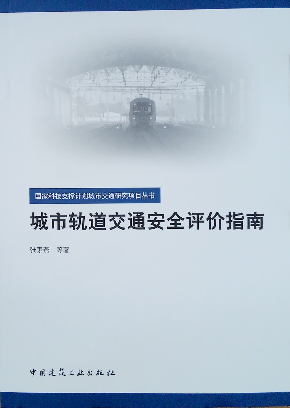 城市轨道交通安全评价指南