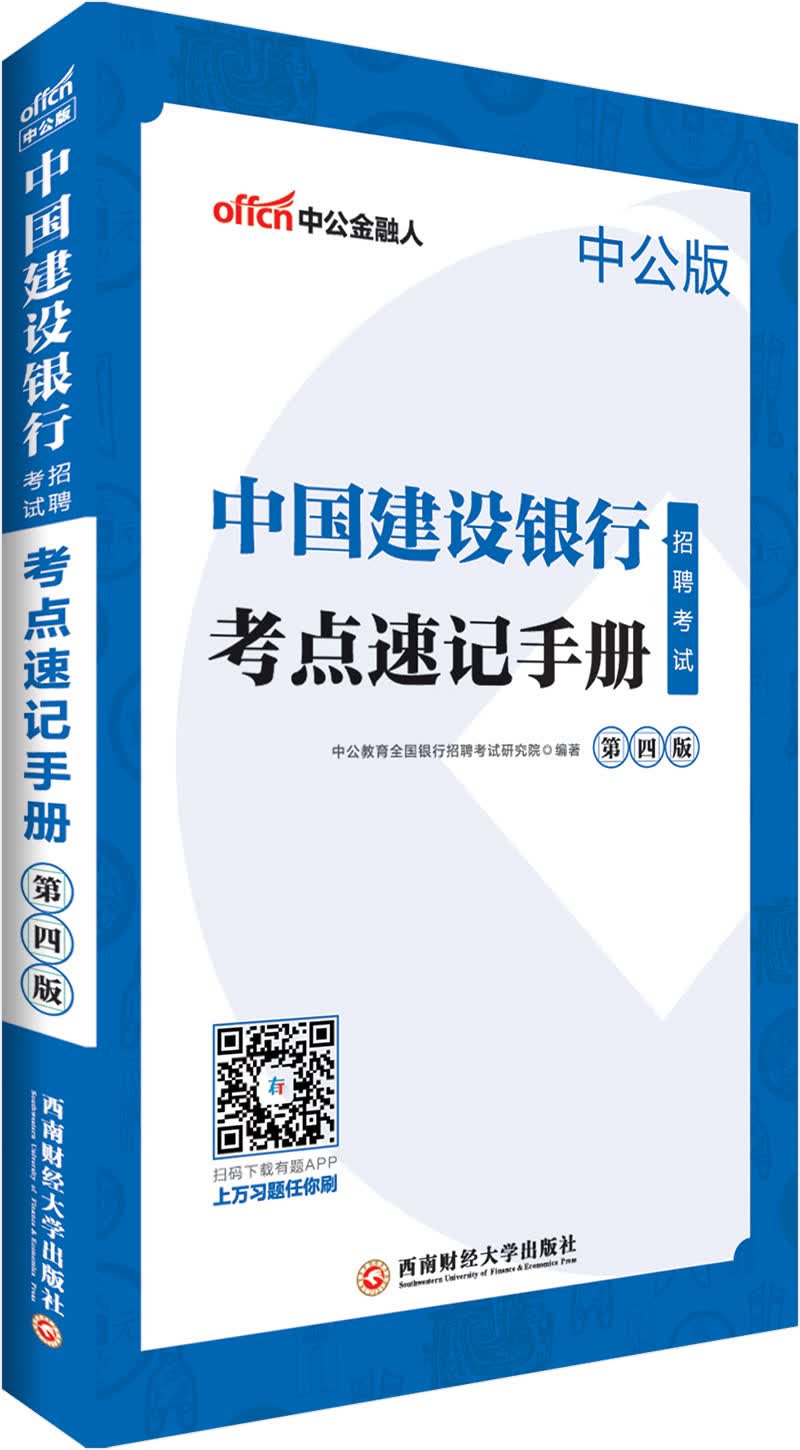 中公教育2019中国建设银行招聘考试教材：考点速记手册