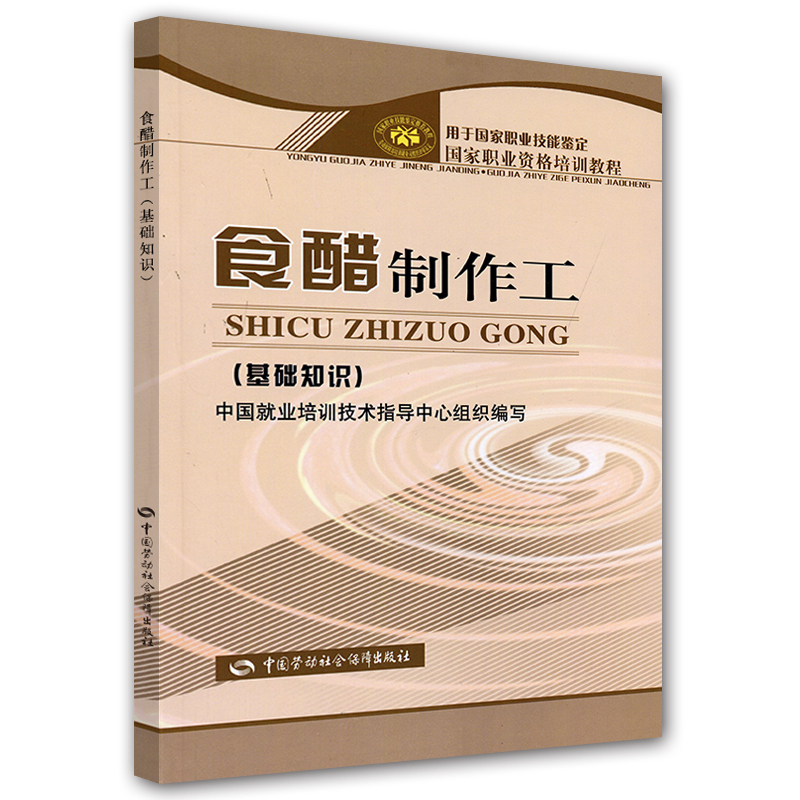 食醋制作工（基础知识）--国家职业资格培训教程