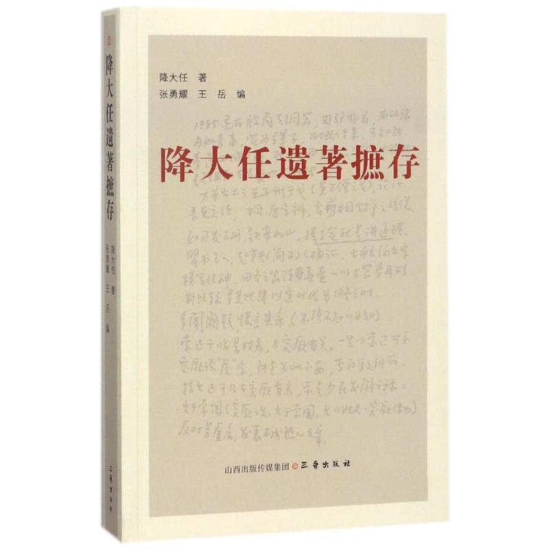 降大任遗著摭存