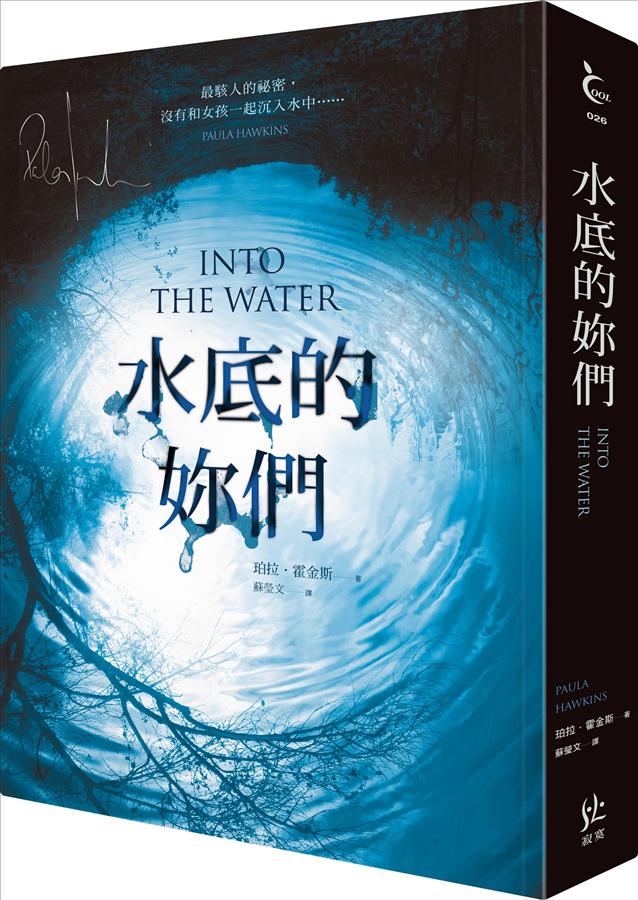 水底的你们 水底的妳們  《列车上的女孩》作者最新力作 港台原版