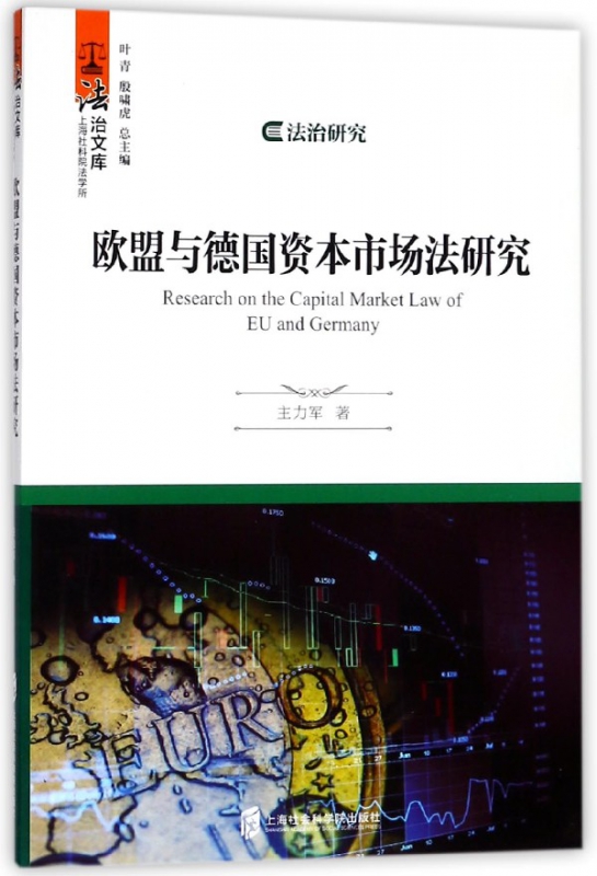 欧盟与德国资本市场法研究/法治文库