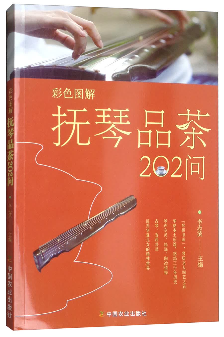 彩色图解抚琴品茶202问