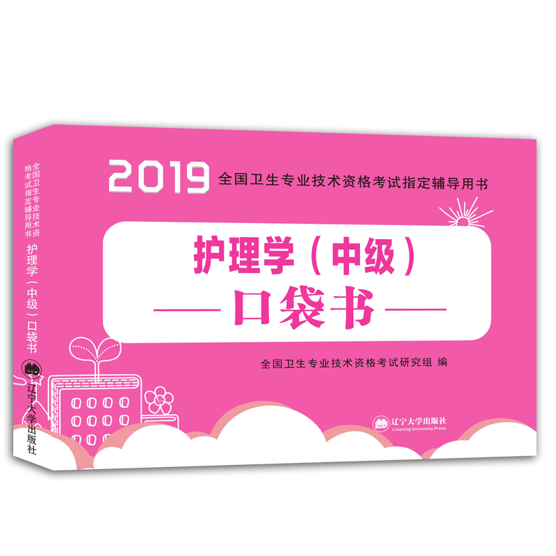 护师资格考试2019辅导用书 护理学(中