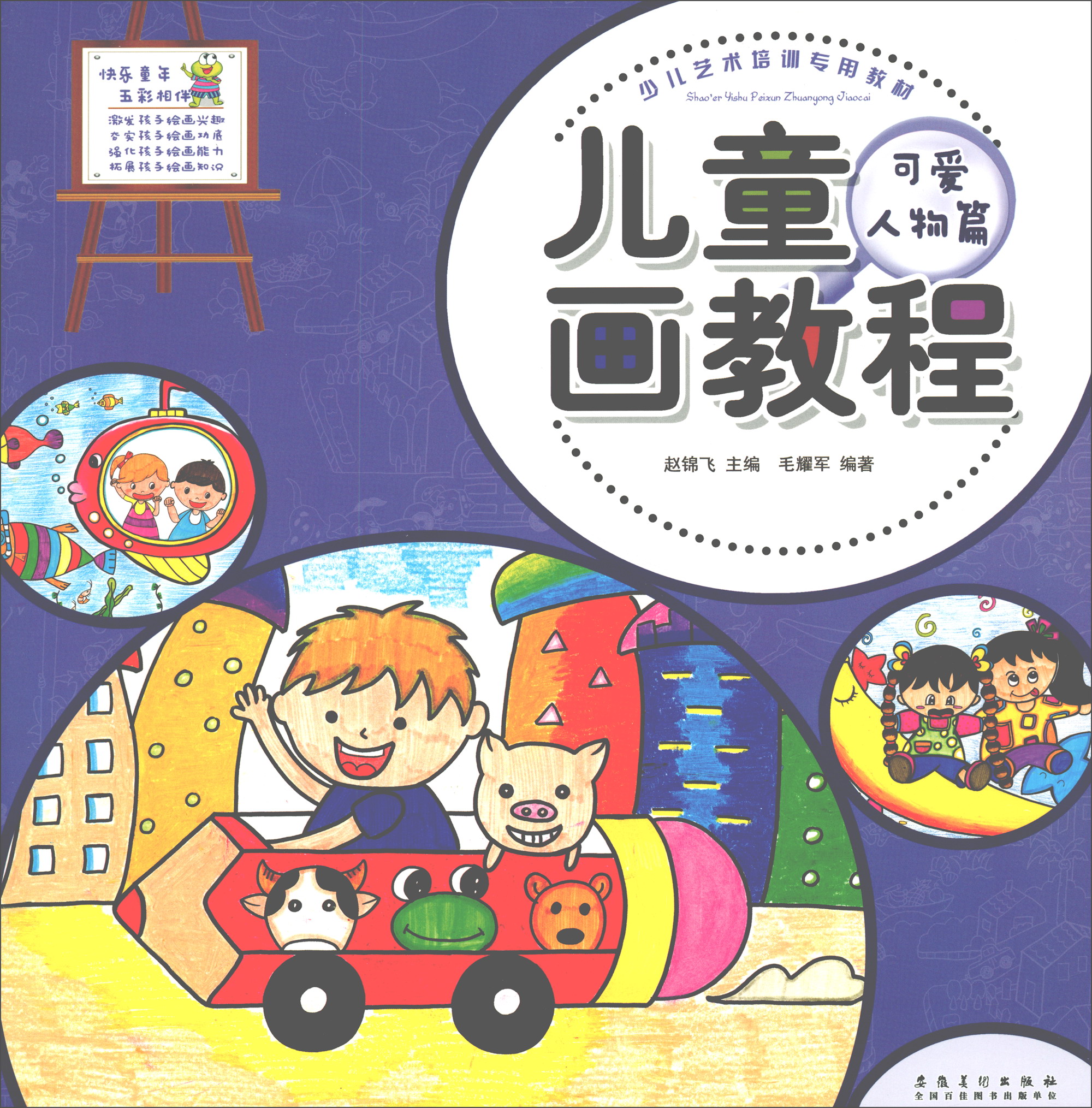 少儿艺术培训专用教材 儿童画教程·可爱人物篇