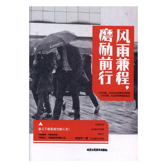 风雨兼程,磨砺前行 励志与成功 周淑华主编 北京工艺美术出版社