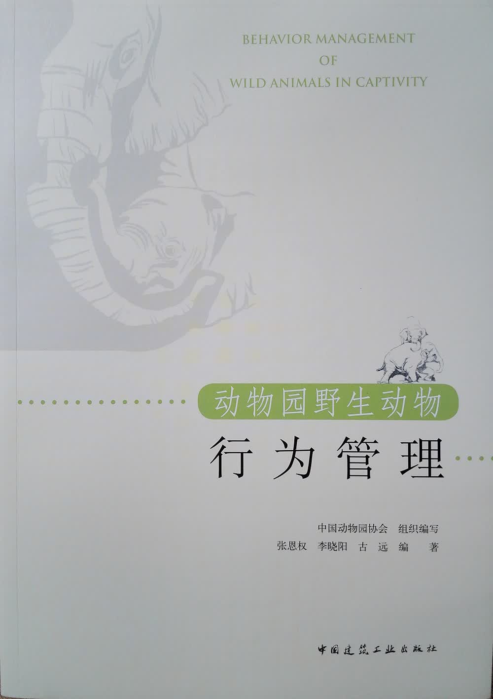 动物园野生动物行为管理