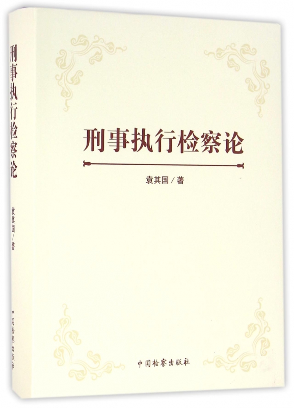 刑事执行检察论