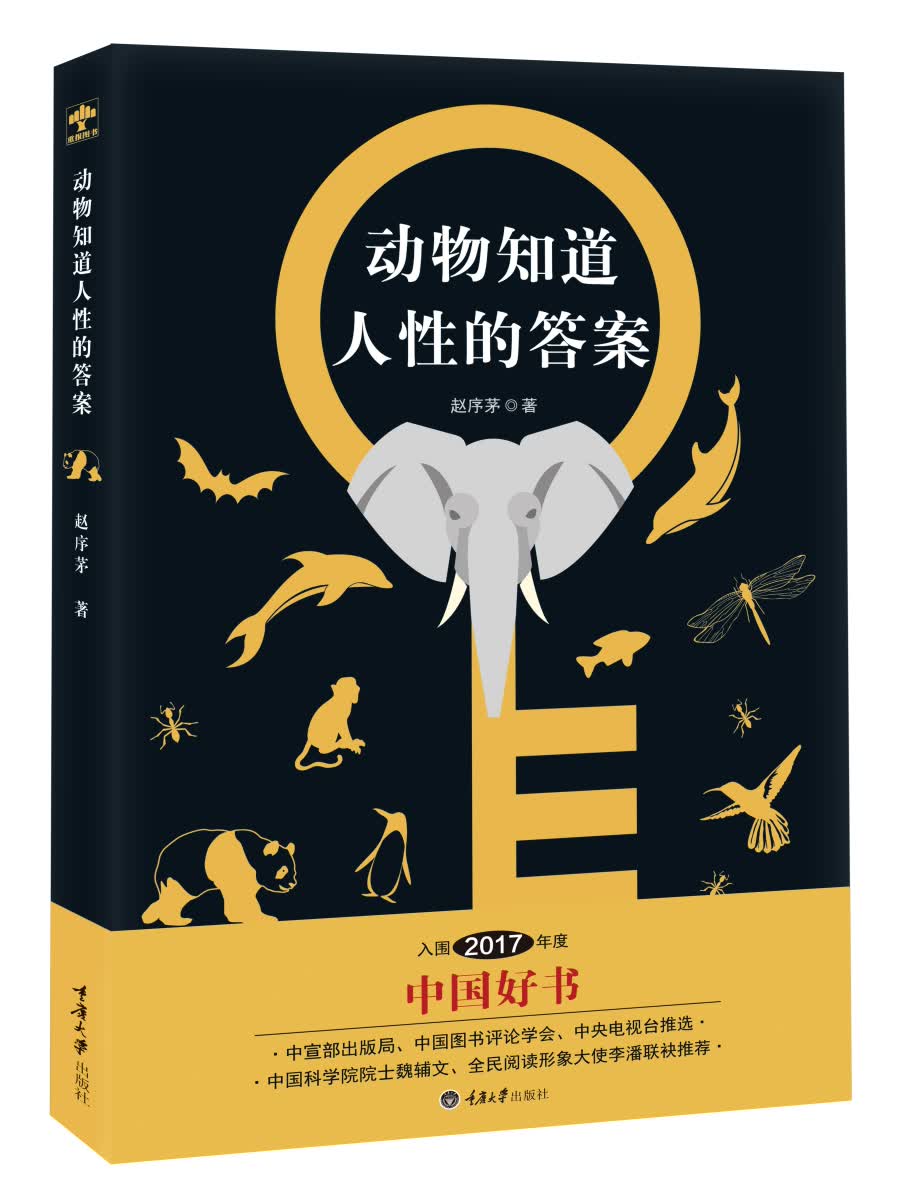动物知道人性的答案