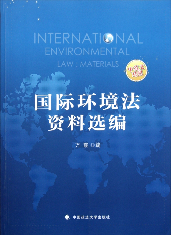 国际环境法资料选编(中英文对照)