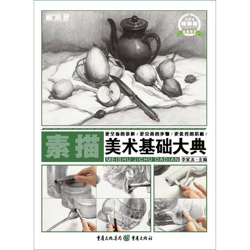 美术基础大典(畅销版)素描