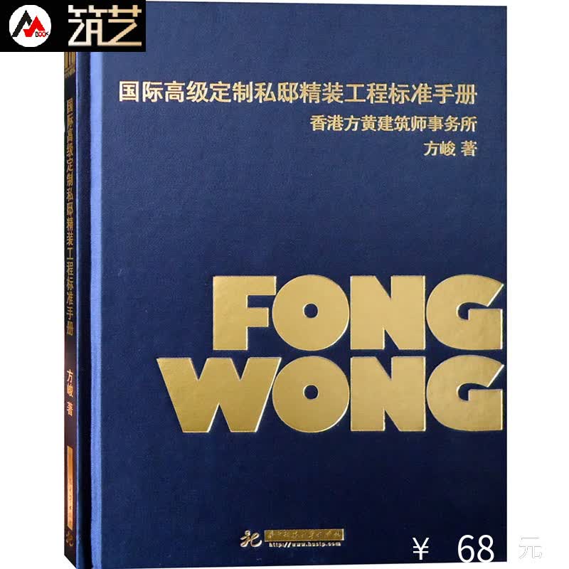 国际高级定制私邸精装工程标准手册 香港专家编辑 别墅豪宅装修施工指导手册设计书籍