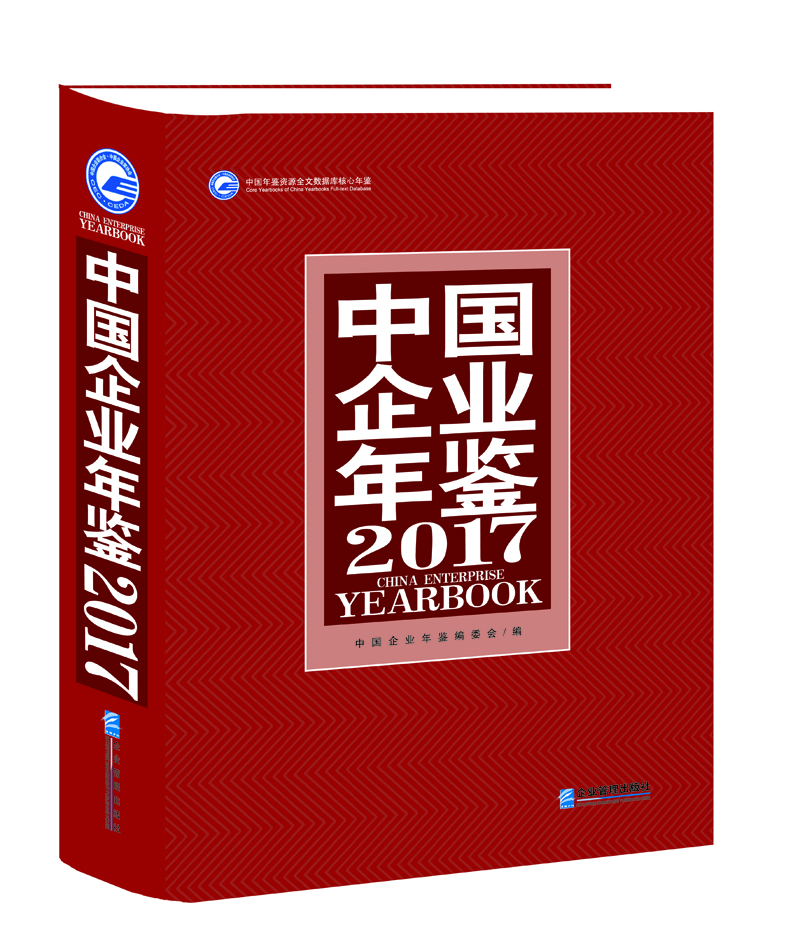 中国企业年鉴(2017)
