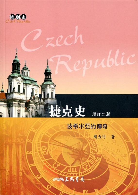 捷克史：波希米亚的传奇(增订二版) 港台原版 捷克史：波希米亚的传奇(增订二版) 周力行