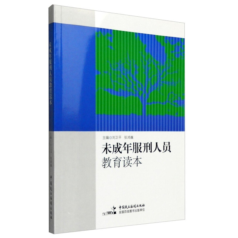 正版现货 未成年服刑人员教育读本