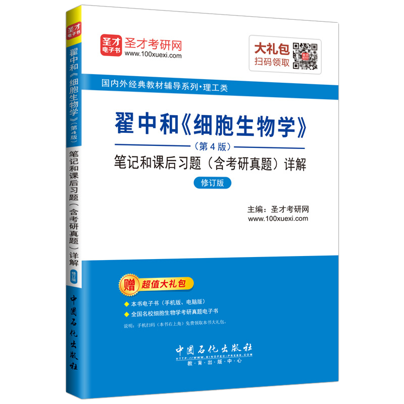 圣才教育&middot;翟中和《细胞生物学》 (第4版) 笔记和课后习题（含考研真题）详解（修订版）（赠送电子书大礼包）