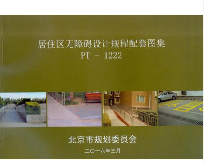 DB11/ 1222-2015 居住区无障碍设计规程 配套图集 PT-1222