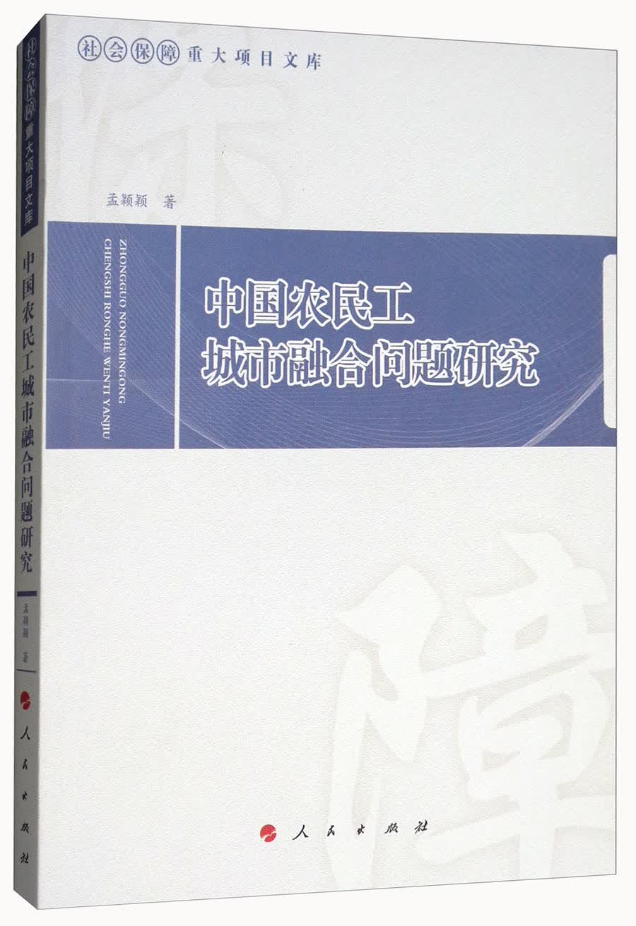 中国农民工城市融合问题研究