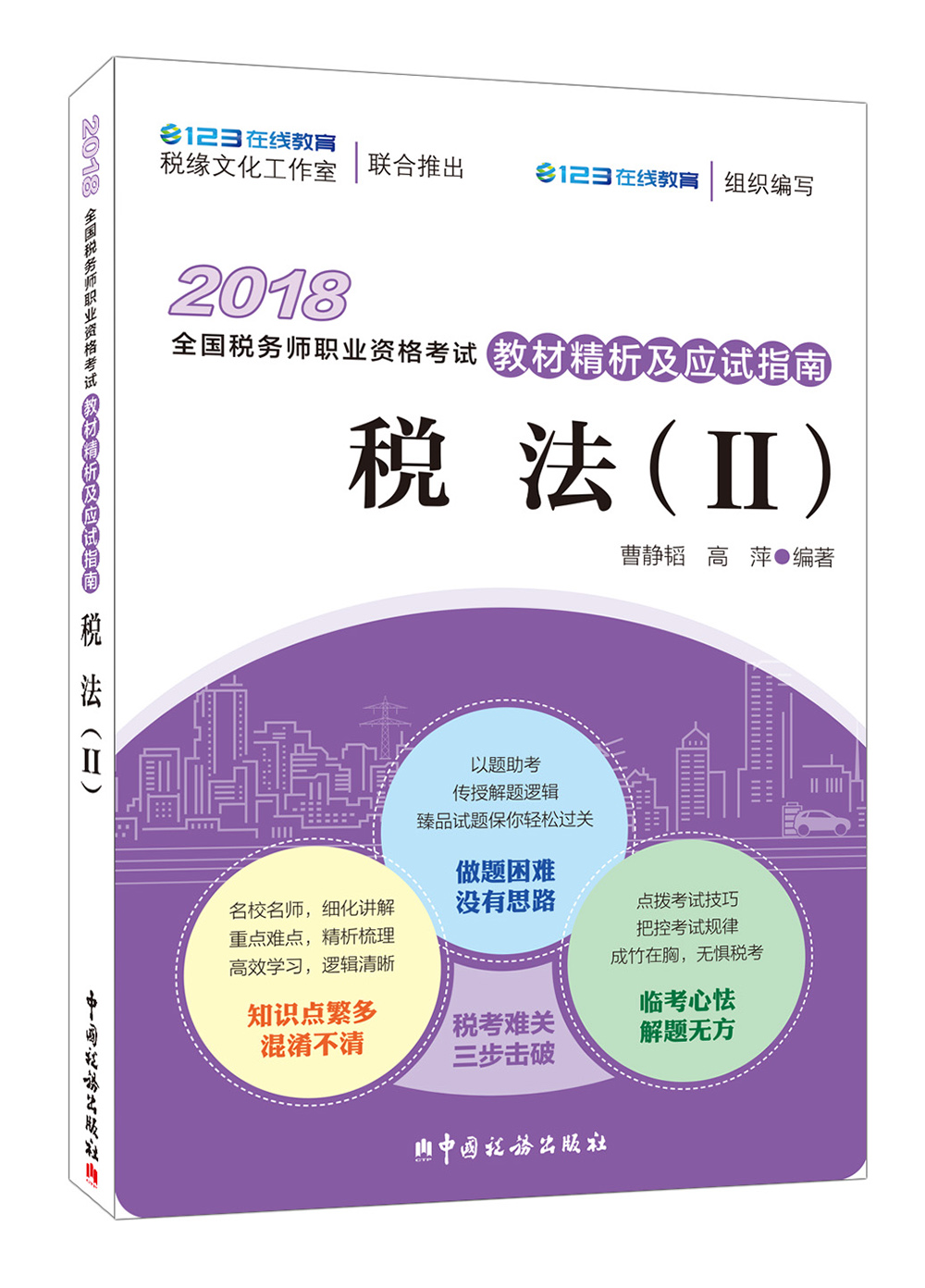 备考2019注册税务师考试 2018年全国税务师职业资格考试教材精析及应试指南：税法（备考2019注册税务师考试 2）