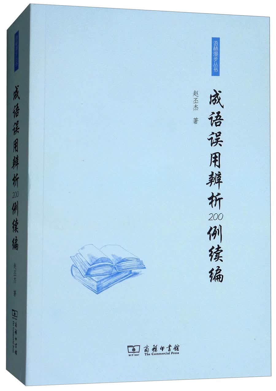 成语误用辨析200例续编