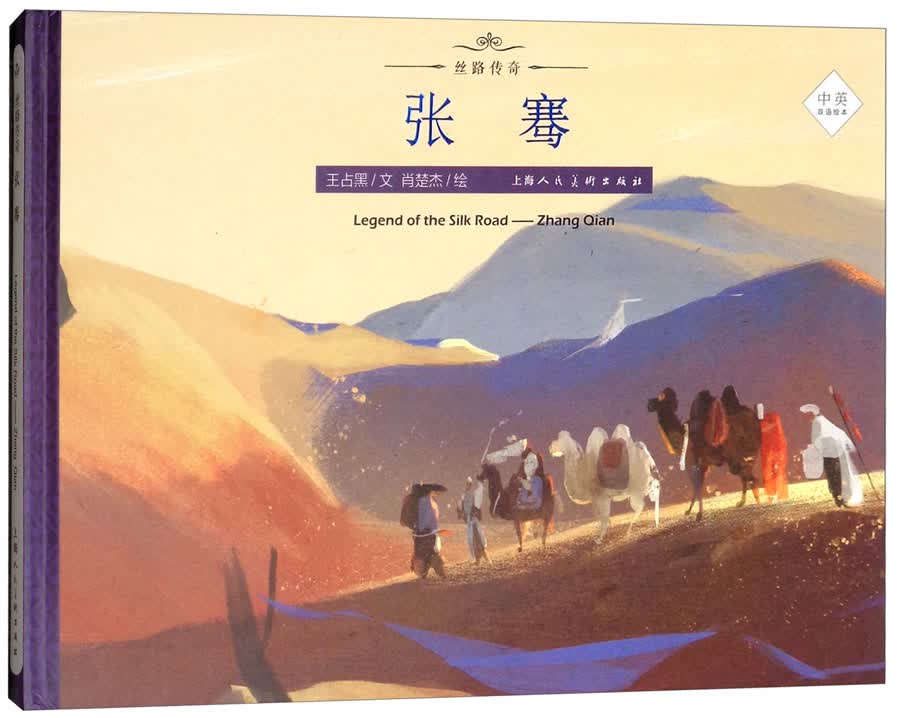 张骞（中英双语绘本）/丝路传奇