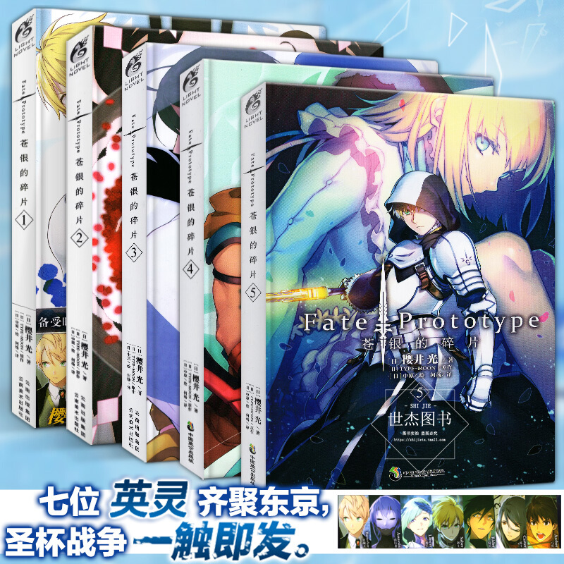 Fate/Prototype 苍银的碎片1-5册 全套5册 日本二次元动漫轻小说