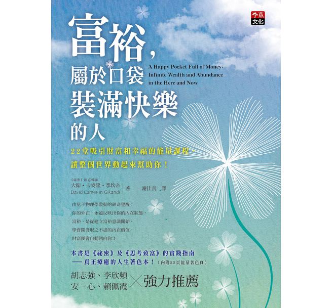 QH预售 台版 富裕，属于口袋装满快乐的人戴维 李兹文化