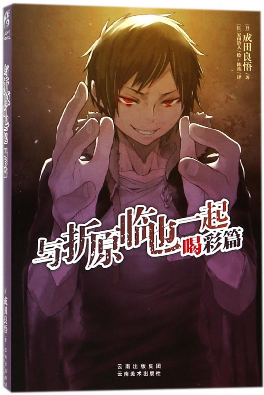与折原临也一起(喝彩篇)