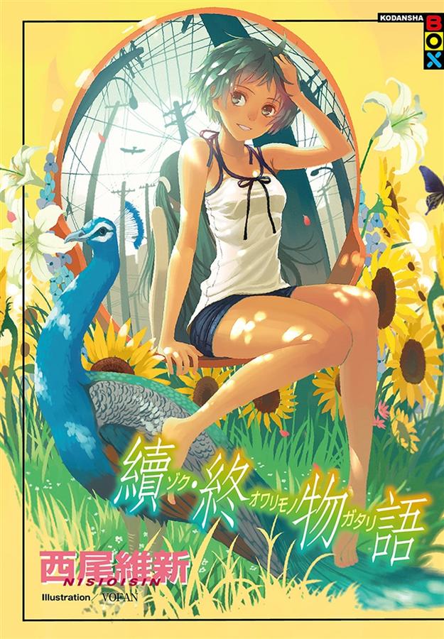 继 终物语  續．終物語