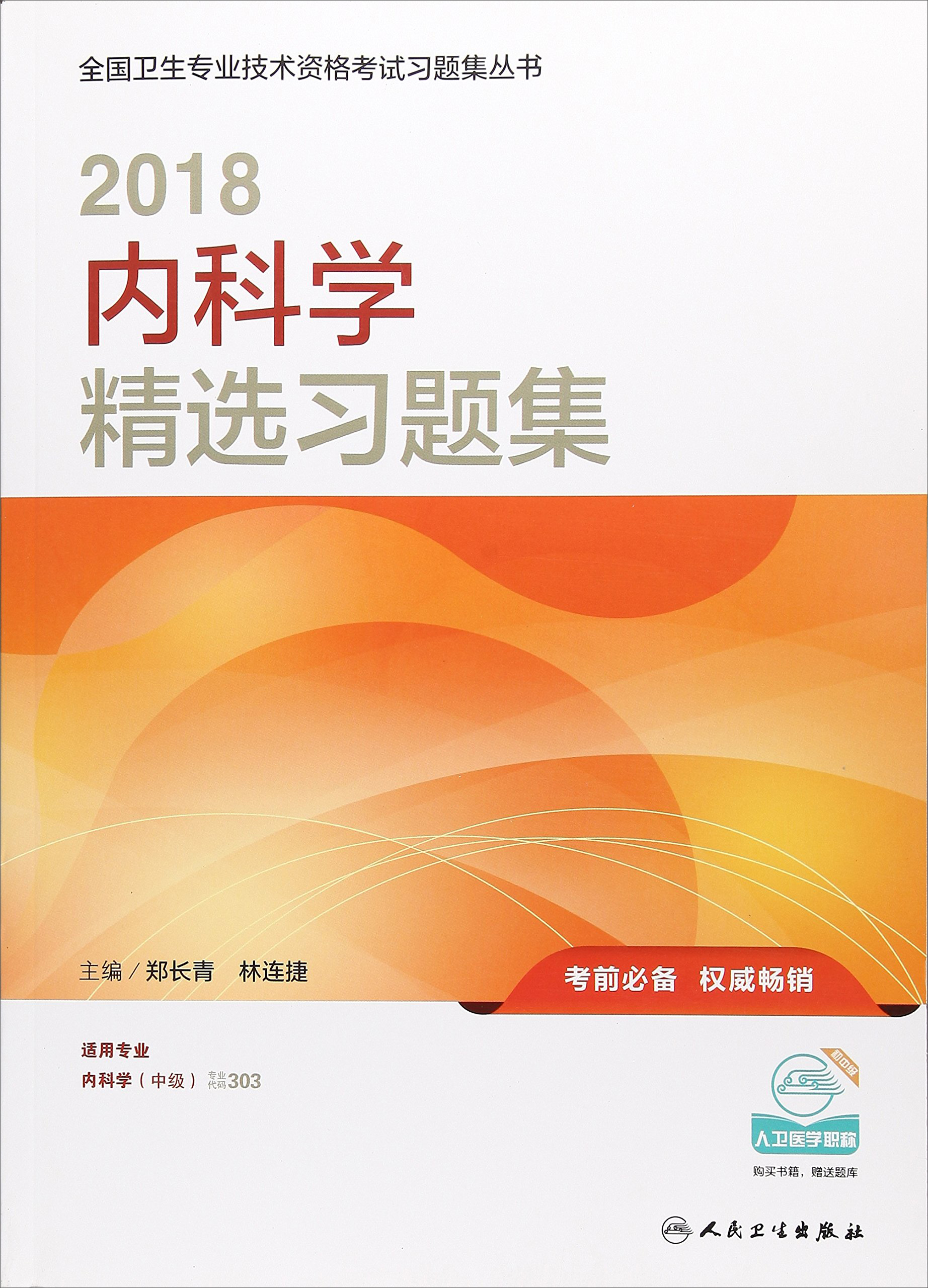 2018内科学精选习题集/全国卫生专业技
