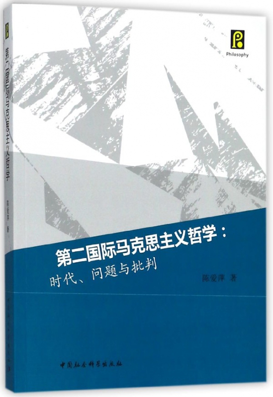 第二国际马克思主义哲学--时代问题与批判