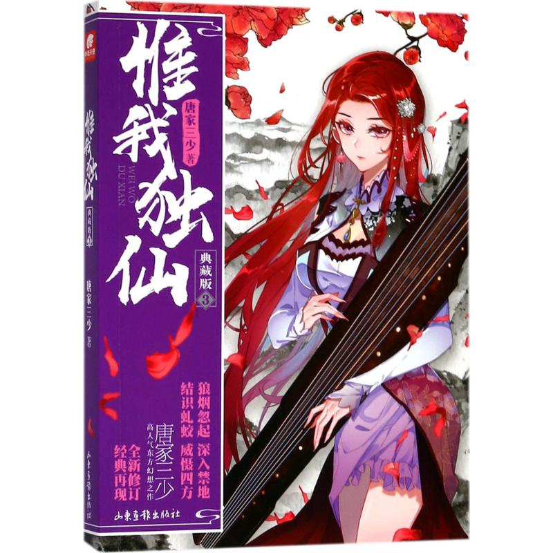 惟我独仙(典藏版)(3)