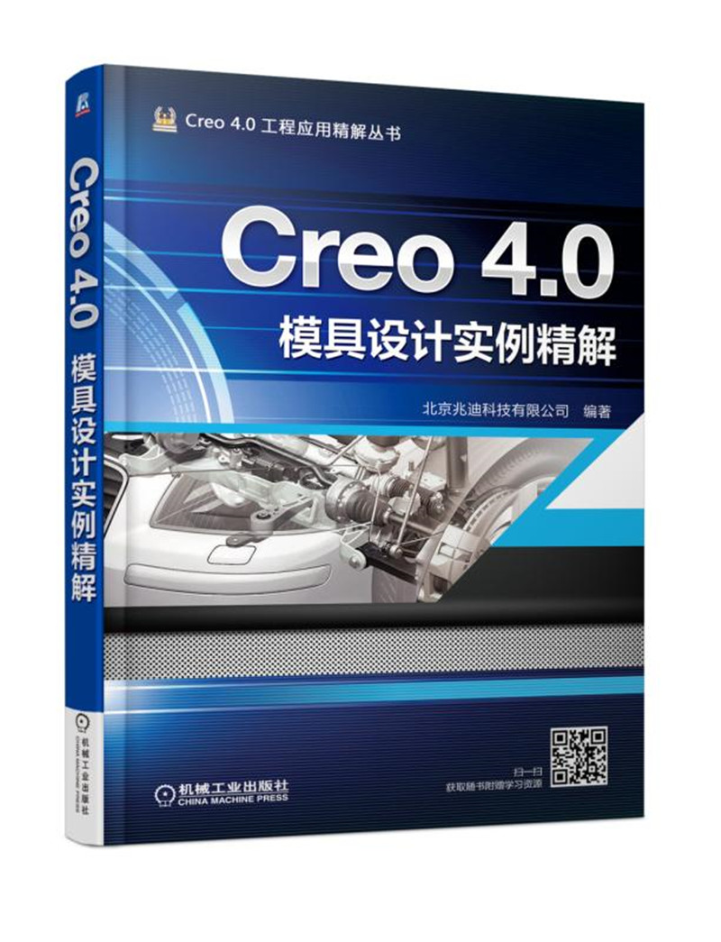 Creo 4.0模具设计实例精解