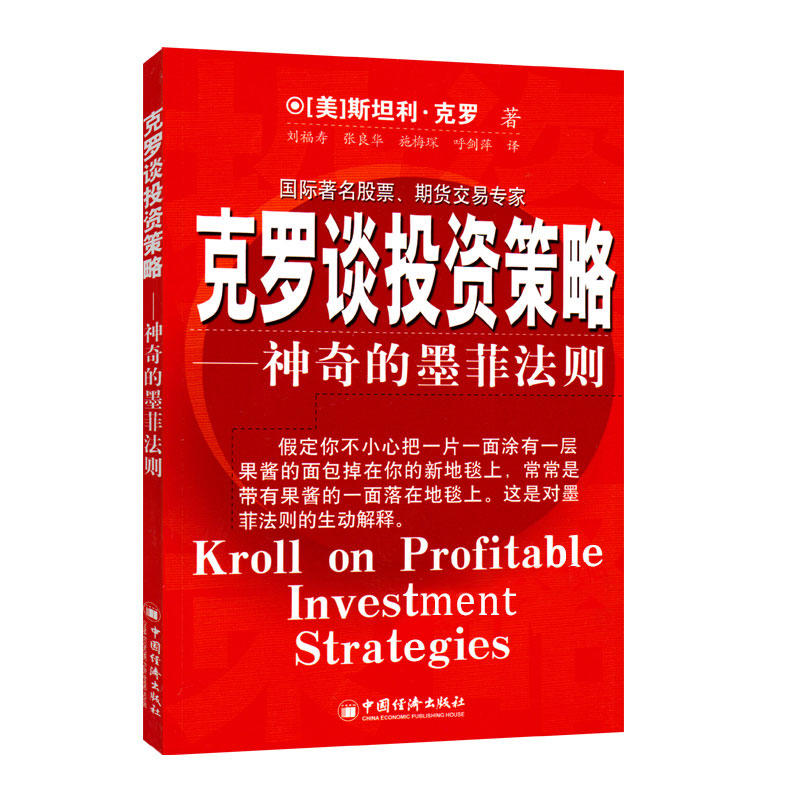 舵手证券图书 克罗谈投资策略 斯坦利克罗期货交易先知国外期货交易大师著作 期货交易赚钱基础知识值得一生研读的经典