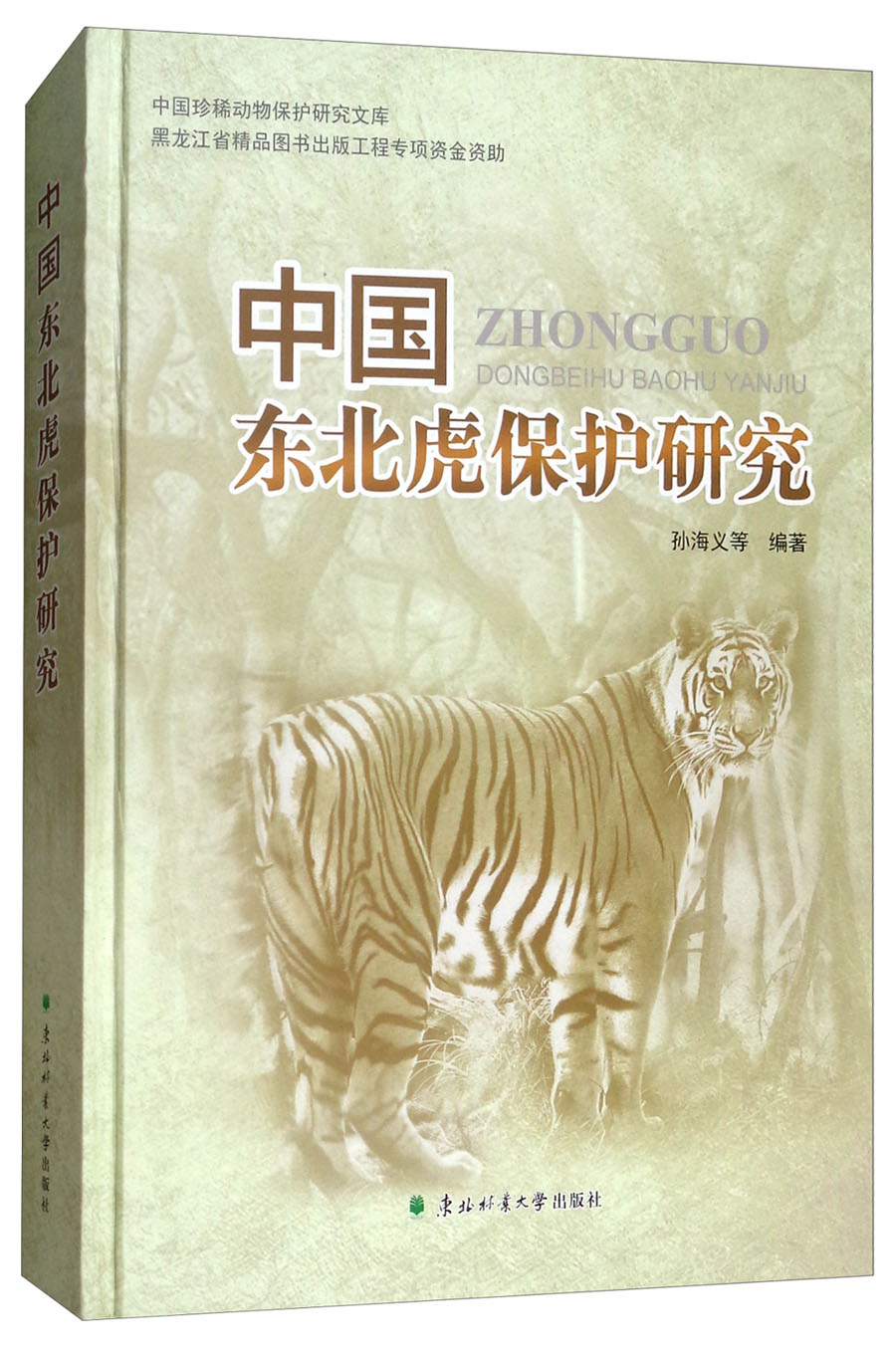 中国东北虎保护研究/中国珍稀动物保护研究文库