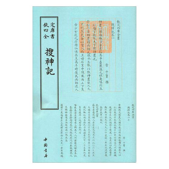 搜神记 国学/古籍 (晋)干宝撰 中国书店 9787514918946
