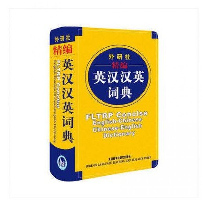 精编英汉汉英词典 英汉汉英 英语词典 外研社学术与辞书部 编 外语教学与研究出版社