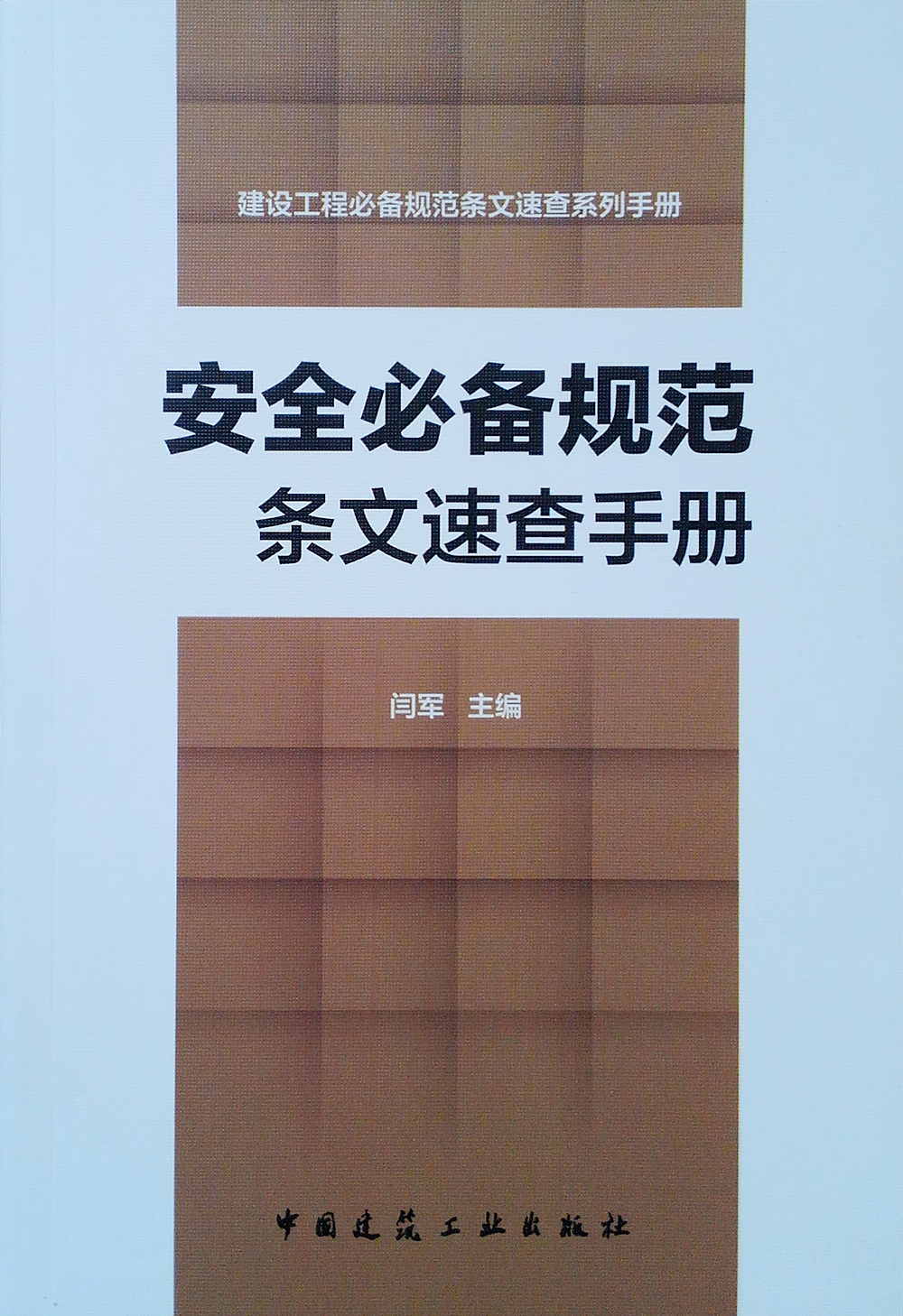 安全必备规范条文速查手册