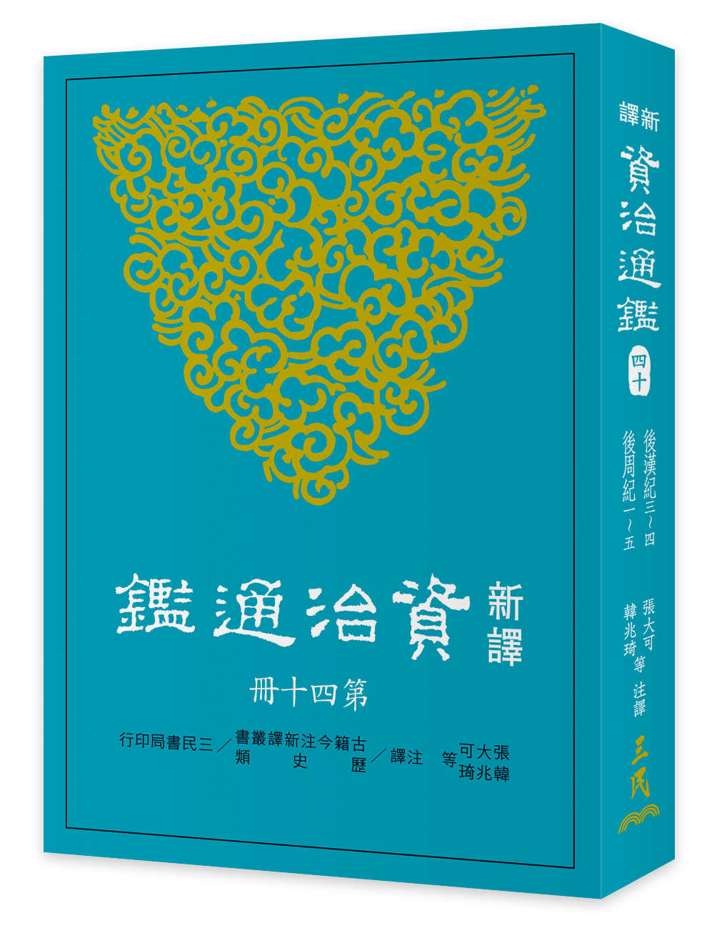 新译资治通鉴(四十)：后汉纪三～四、后周纪 一～五 kindle格式下载