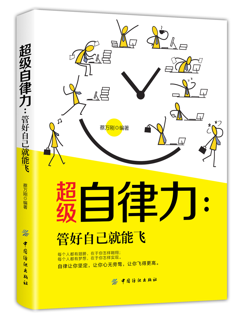超级自律力：管好自己就能飞