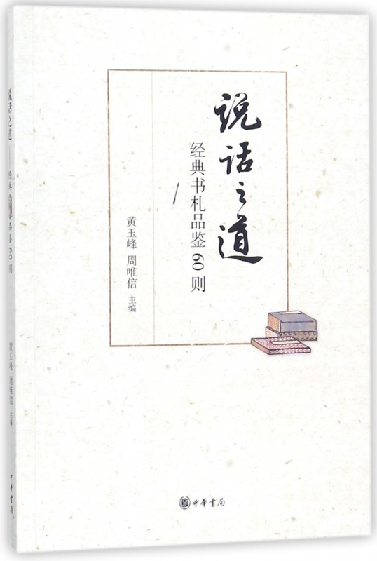 说话之道(经典书札品鉴60则)