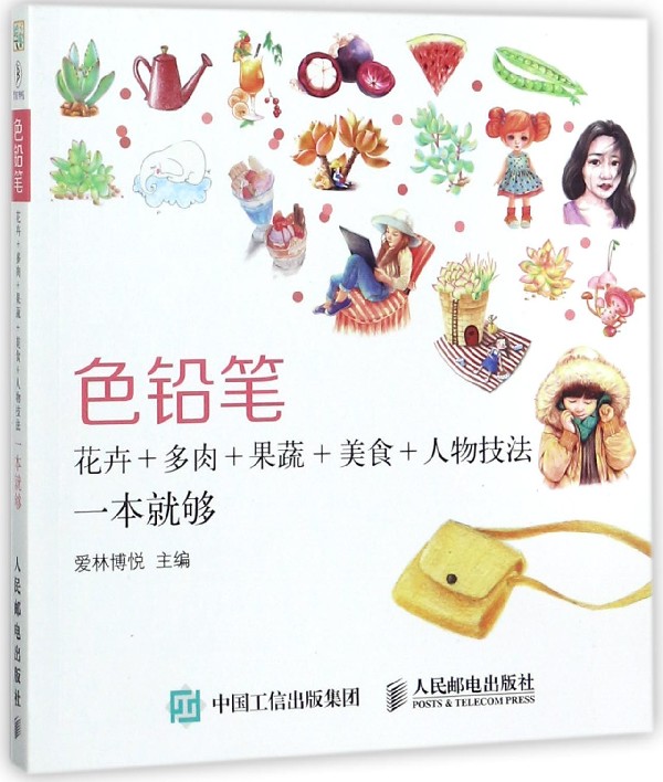 色铅笔花卉+多肉+果蔬+美食+人物技法一本就够