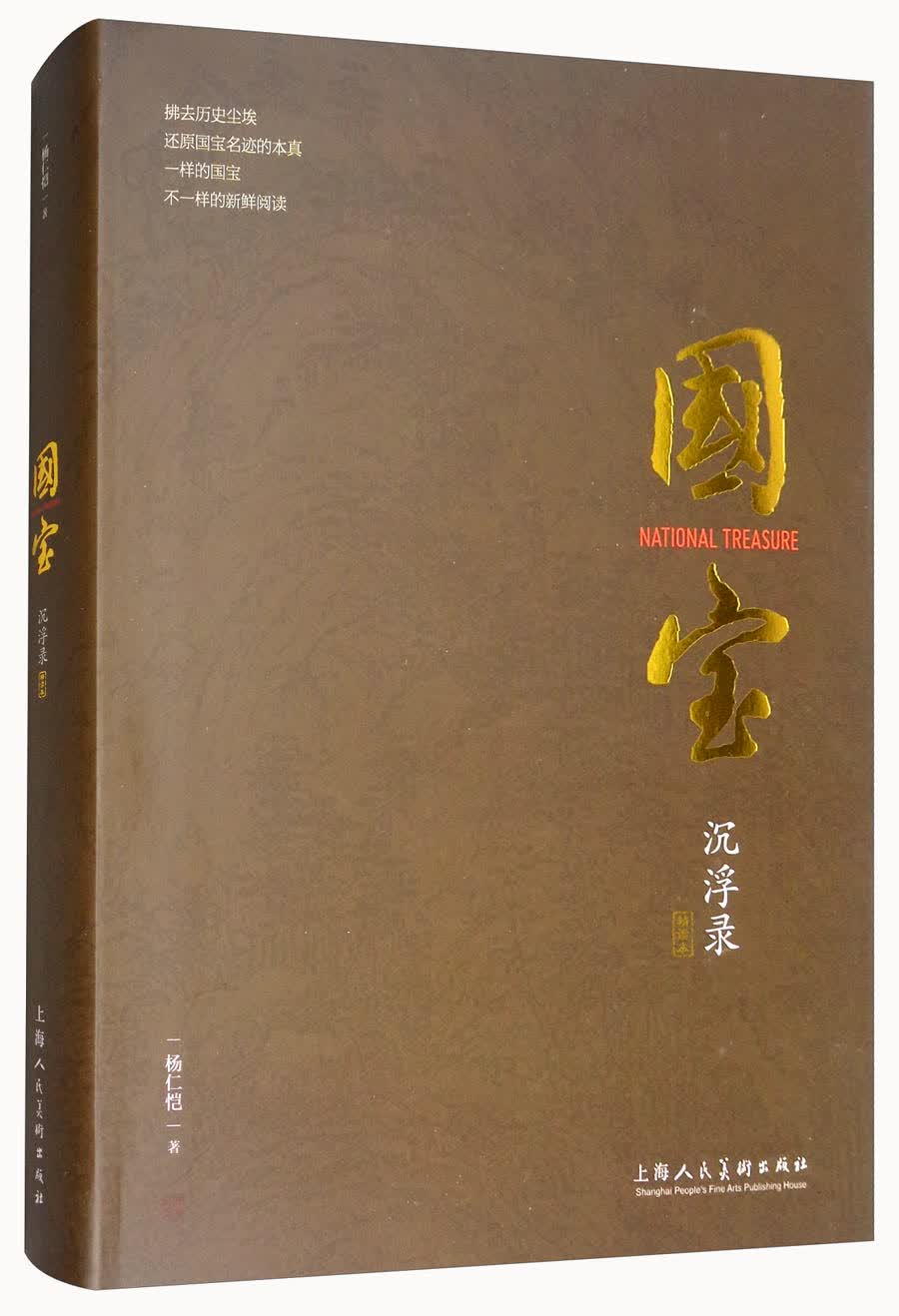 国宝沉浮录（精读本）