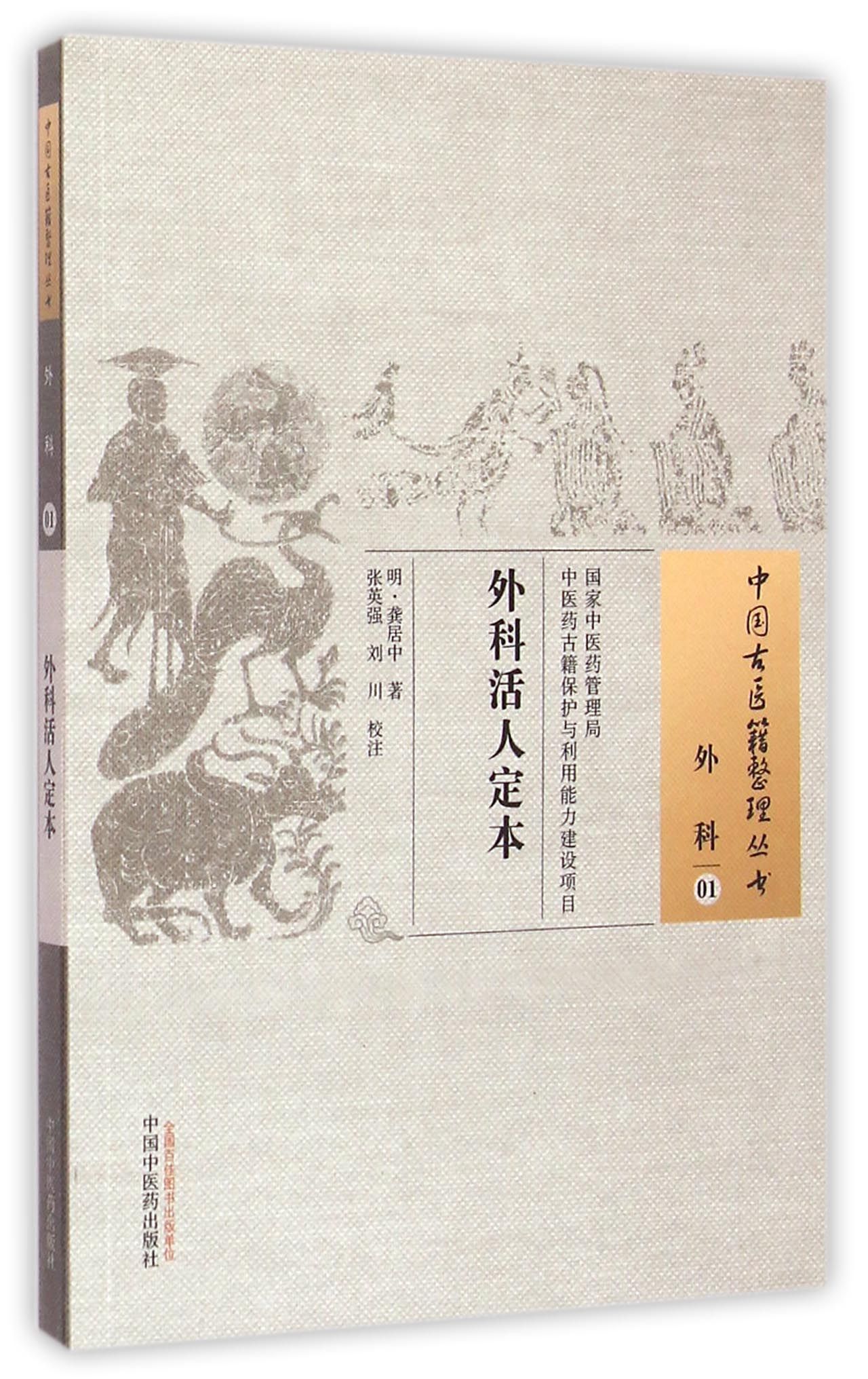 外科活人定本/中国古医籍整理丛书