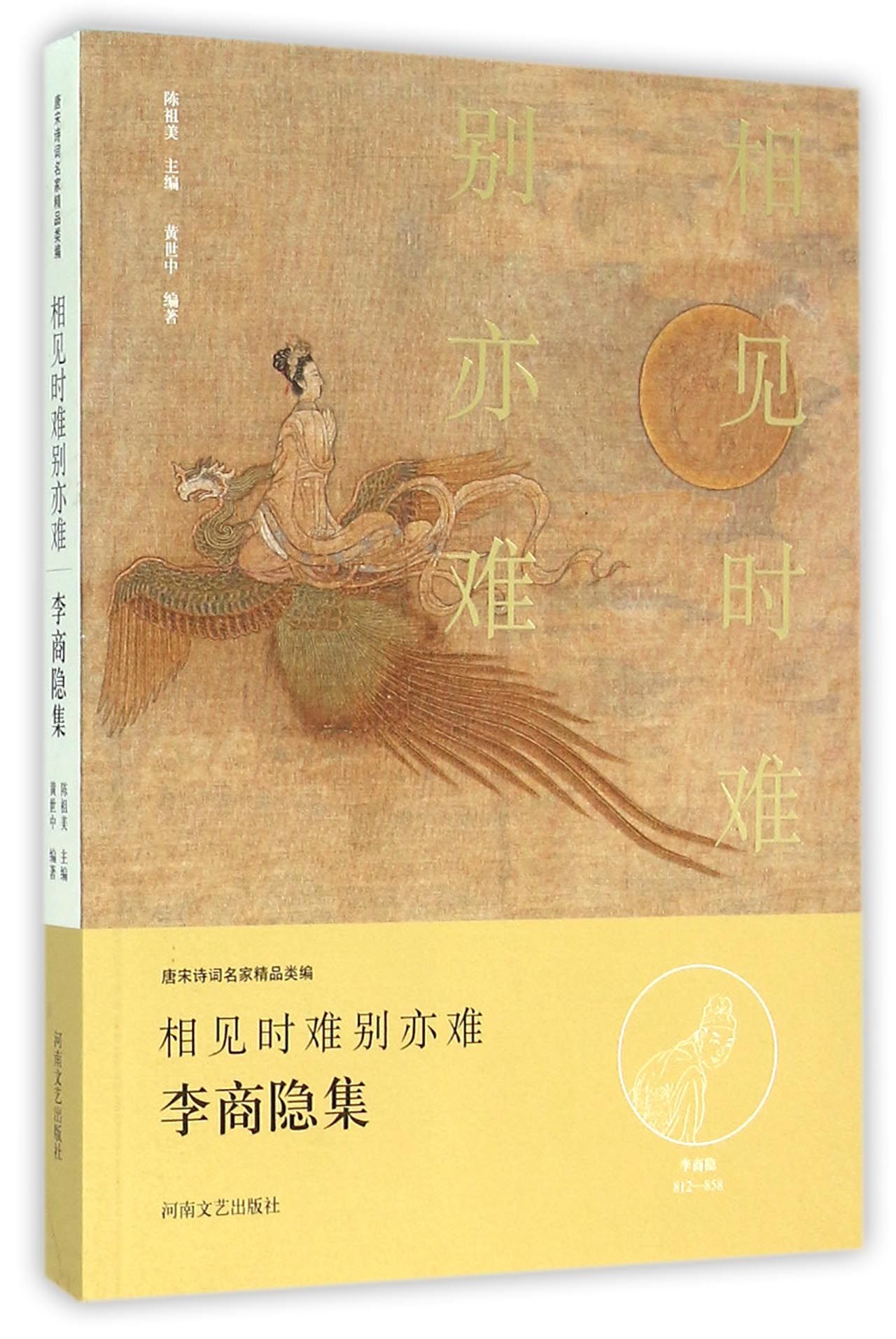 相见时难别亦难(李商隐集)/唐宋诗词名家精品类编
