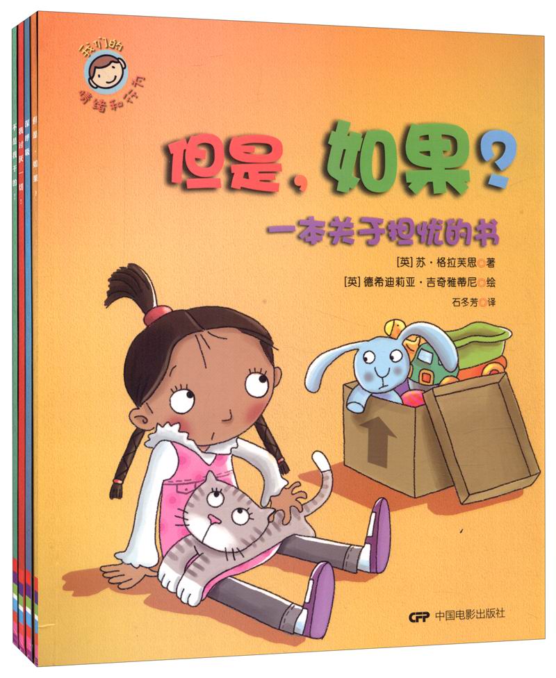 我们的情绪和行为系列（套装四册）