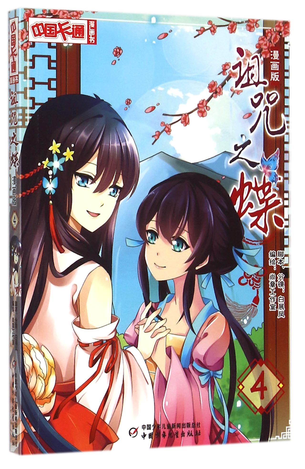 诅咒之蝶(漫画版4)/中国卡通漫画书