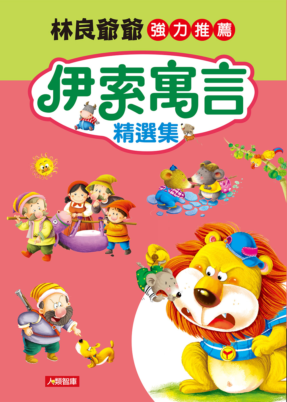 伊索寓言精選集（更新版）
