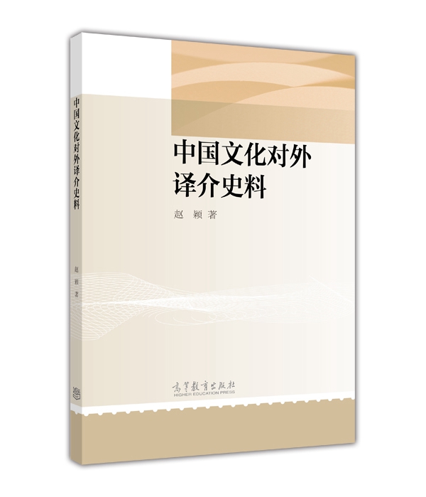中国文化对外译介史料(1912-1949)