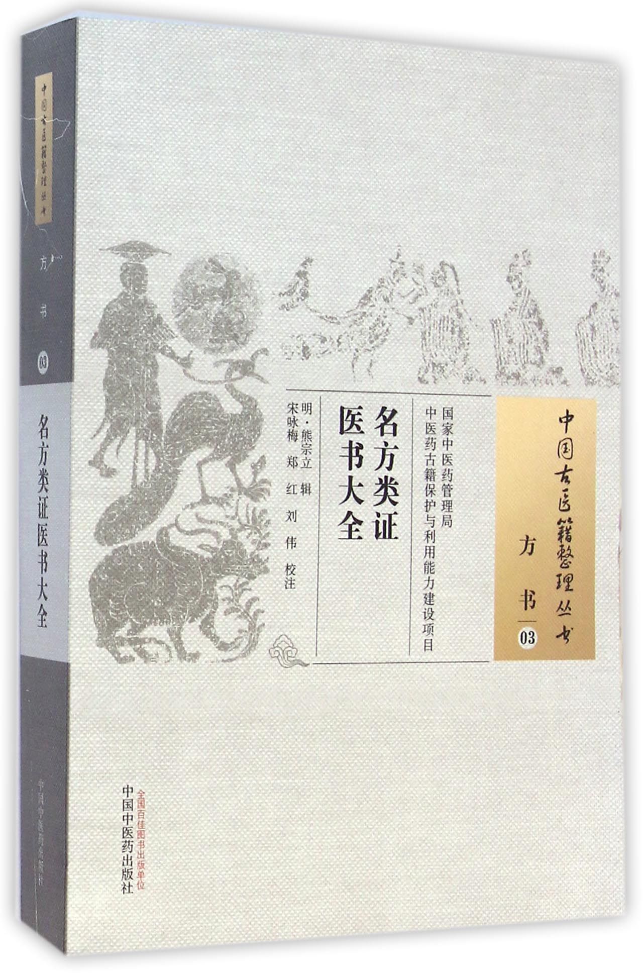 名方类证医书大全/中国古医籍整理丛书
